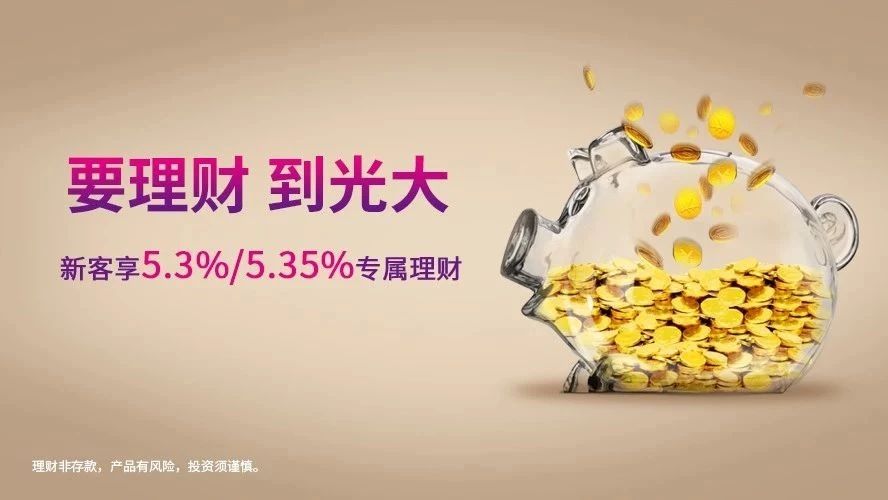 光大银行代销理财—稳健投资，共创财富新篇章 光大银行代销理财