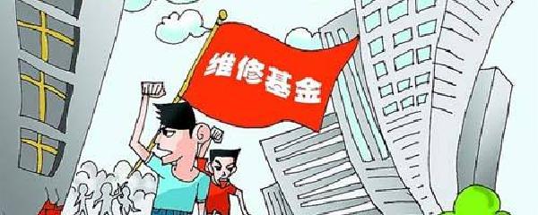 沈阳新房维修基金的详细解析与运用 沈阳新房维修基金