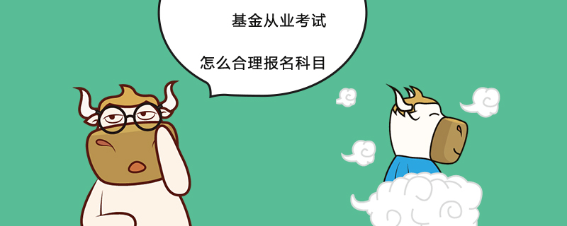 基金从业考试合格标准解析 基金从业考试几分合格