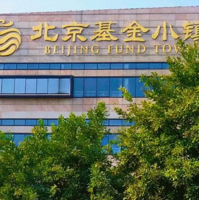 北京基金小镇，金融创新与全球合作的绿色平台 北京基金小镇给的地址