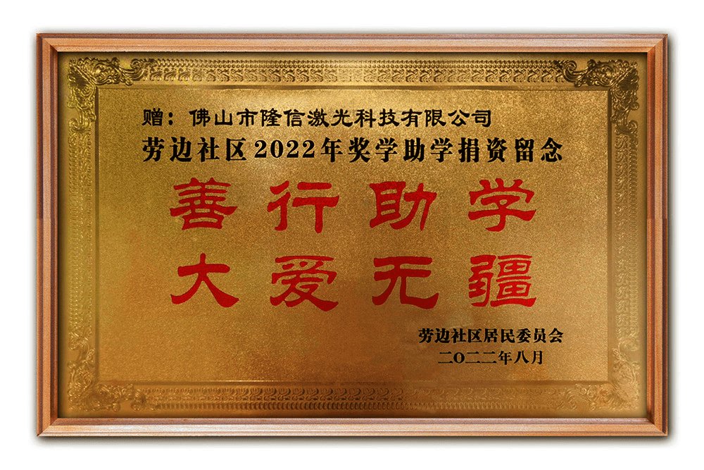 慈善基金牌匾，照亮社会的温暖之光 慈善基金牌匾
