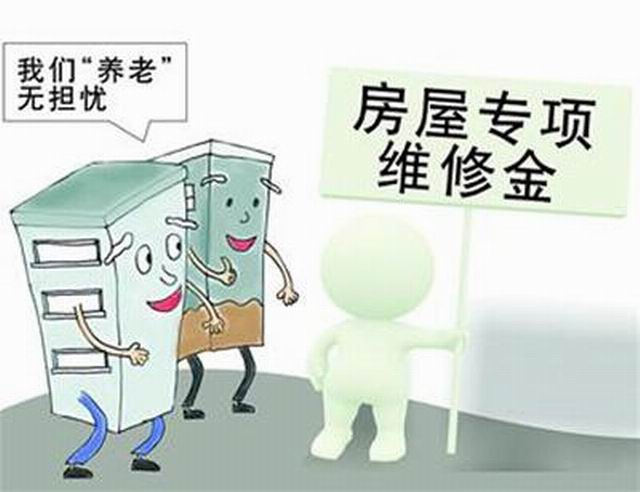 新房维修基金收取标准解析 新房维修基金收取标准