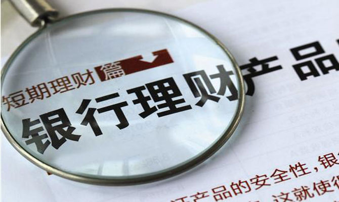 浦发银行中银理财靠谱性分析 浦发银行中银理财靠谱吗